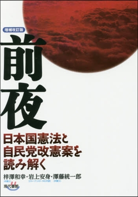 前夜 增補改訂版－日本國憲法と自民黨改憲