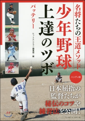 少年野球上達のツボ ハンディ版 バッテリ