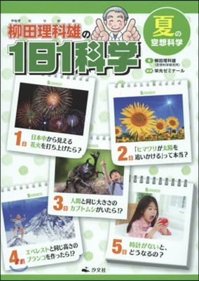 柳田理科雄の1日1科學 夏の空想科學