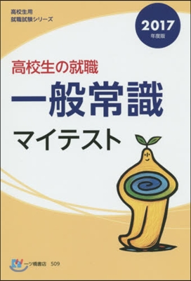 高校生の就職 一般常識マイテスト