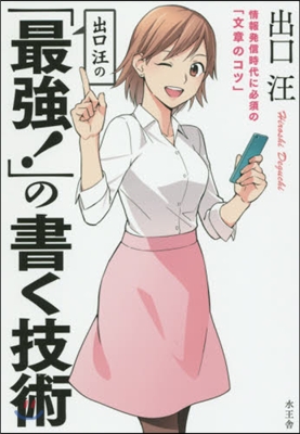 出口汪の「最强!」の書く技術