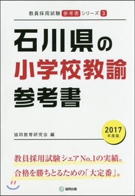 ’17 石川縣の小學校敎諭參考書