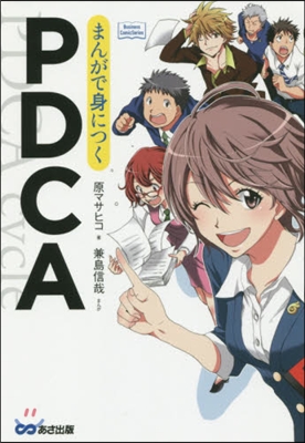 まんがで身につくPDCA