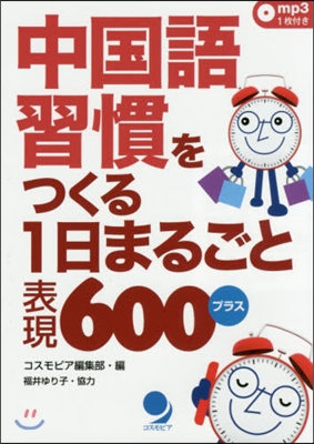 中國語習慣をつくる1日まるごと表現600