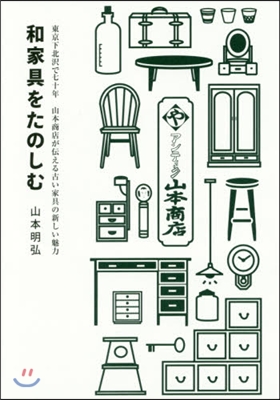 和家具をたのしむ 東京下北澤で七十年山本