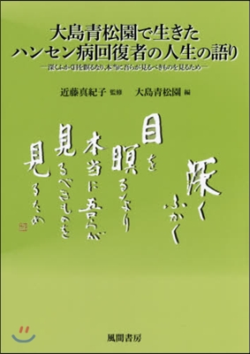 大島靑松園で生きたハンセン病回復者の人生