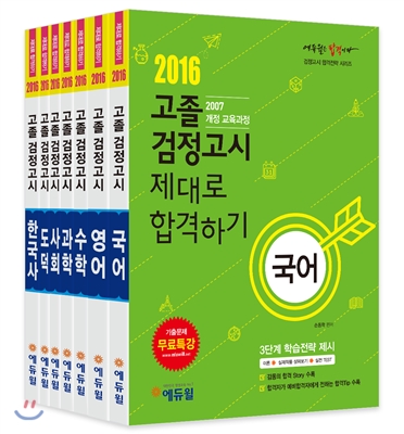 2016 에듀윌 고졸검정고시 제대로 합격하기 세트