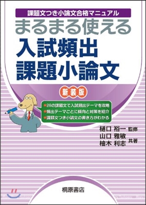 まるまる使える入試頻出課題小論文 課題文つき小論文合格マニュアル