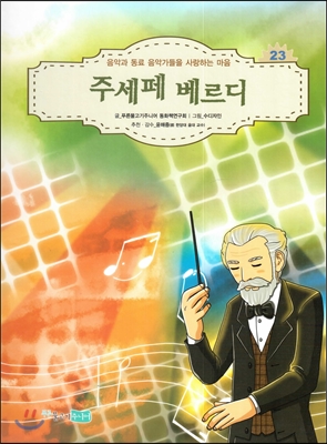 꿈을 키우는 어린이를 위한 음악가 위인전집 23 주세페 베르디 (음악과 동료 음악가들을 사랑하는 마음)