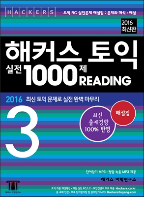 해커스 토익 실전 1000제 리딩 3 해설집 (문제.해설.해석) (문제집 별매)