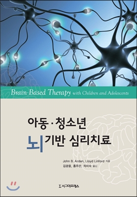 아동 청소년 뇌 기반 심리치료