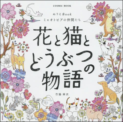 ぬりえBook ミャオトピアの仲間たち 花と猫とどうぶつの物語