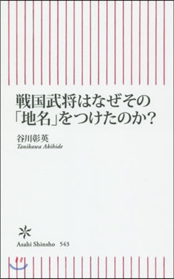 戰國武將はなぜその「地名」をつけたのか?