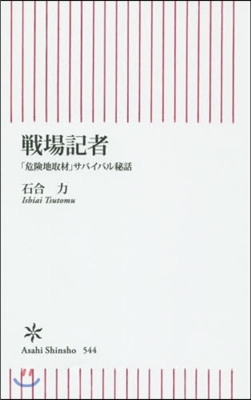 戰場記者 「危險地取材」サバイバル秘話