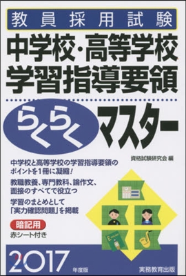 ’17 中學校.高等學校學習指導要領らく