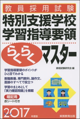 ’17 特別支援學校學習指導要領らくらく