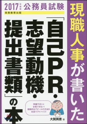 現職人事が書いた「自己PR.志望動機.提