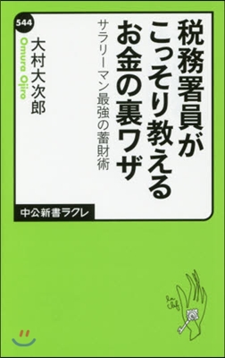 稅務署員がこっそり敎えるお金の裏ワザ