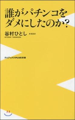 誰がパチンコをダメにしたのか?