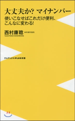 大丈夫か?マイナンバ-