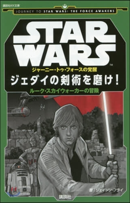 スタ-.ウォ-ズ ジャ-ニ-.トゥ.フォ-スの覺醒 ジェダイの?術を磨け! ル-ク.スカイウォ-カ-の冒險