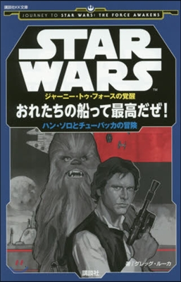 スタ-.ウォ-ズ ジャ-ニ-.トゥ.フォ-スの覺醒 おれたちの船って最高だぜ! ハン.ソロとチュ-バッカの冒險