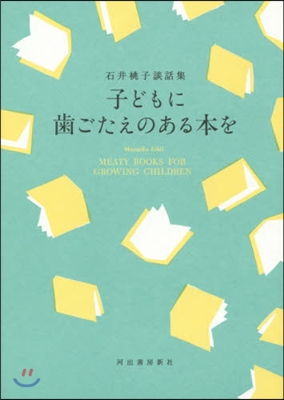 子どもに齒ごたえのある本を