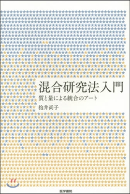 混合硏究法入門 質と量による統合のア-ト