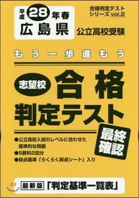 平28 春 廣島縣公立高校受驗最終確認