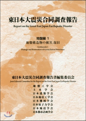 東日本大震災合同調査報告 地盤編   1
