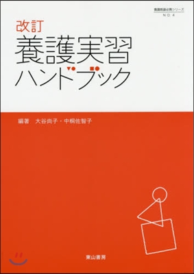 養護實習ハンドブック 改訂