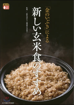 「金のいぶき」による新しい玄米食のすすめ