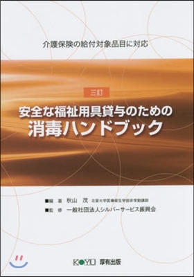 安全な福祉用具貸輿のための消毒ハン 3訂