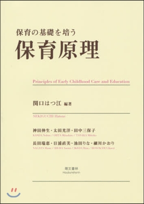 保育の基礎を培う保育原理 第2版