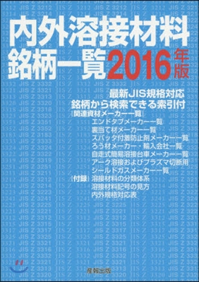 ’16 內外溶接材料銘柄一覽