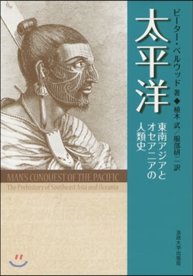 太平洋 東南アジアとオセアニアの人類史