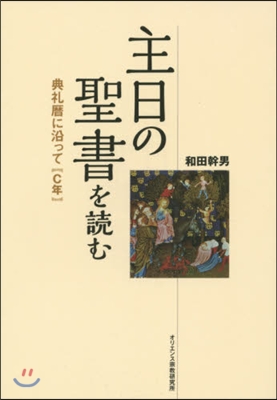 主日の聖書を讀む－典禮曆に沿って(C年)