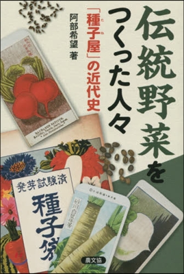 傳統野菜をつくった人人 「種子屋」の近代