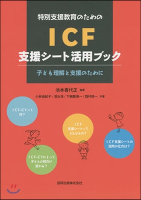 ICF支援シ-ト活用ブック－子ども理解と