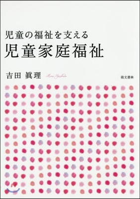 兒童の福祉を支える 兒童家庭福祉 第3版