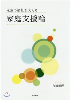 兒童の福祉を支える 家庭支援論 第2版