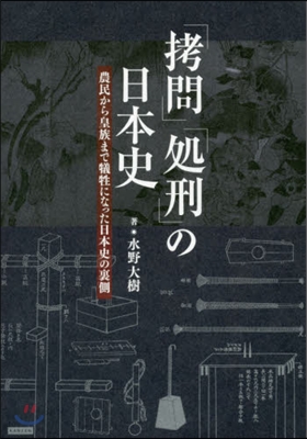 「拷問」「處刑」の日本史 農民から皇族ま