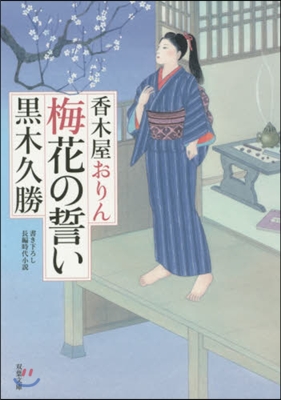 香木屋おりん(1)梅花の誓い