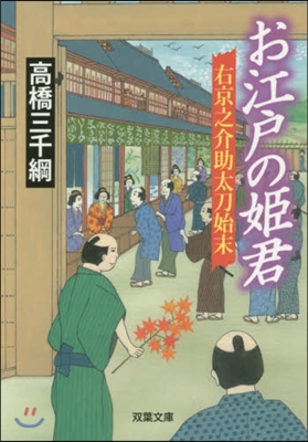 右京之介助太刀始末(5)お江戶の姬君