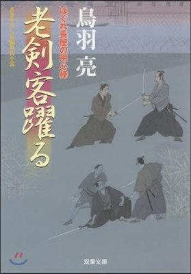 はぐれ長屋の用心棒(35)老劍客躍る