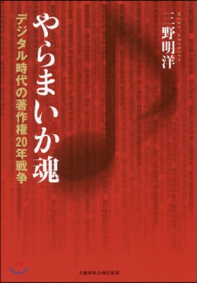 やらまいか魂 デジタル時代の著作權20年