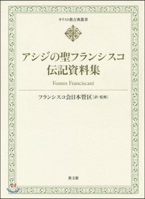 アシジの聖フランシスコ傳記資料集