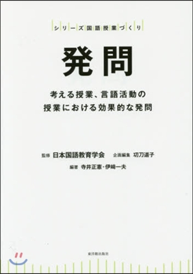 發問－考える授業,言語活動の授業における