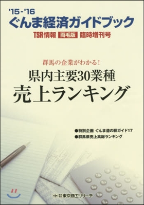 ’15－16 ぐんま經濟ガイドブック