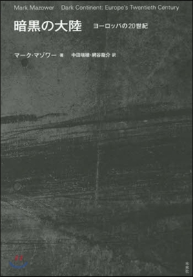 暗黑の大陸－ヨ-ロッパの20世紀